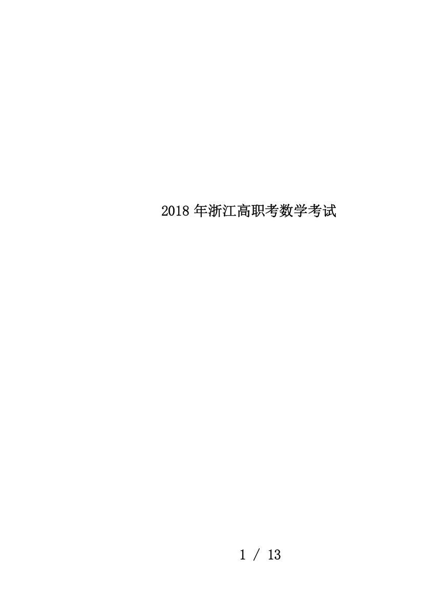 2018年浙江高职考数学考试