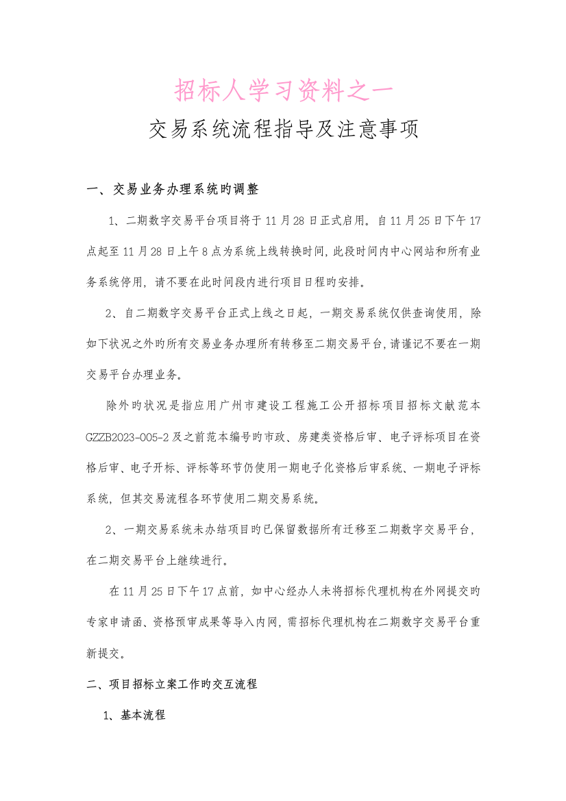 广州建设工程交易系统电子招投标人操作学习资料