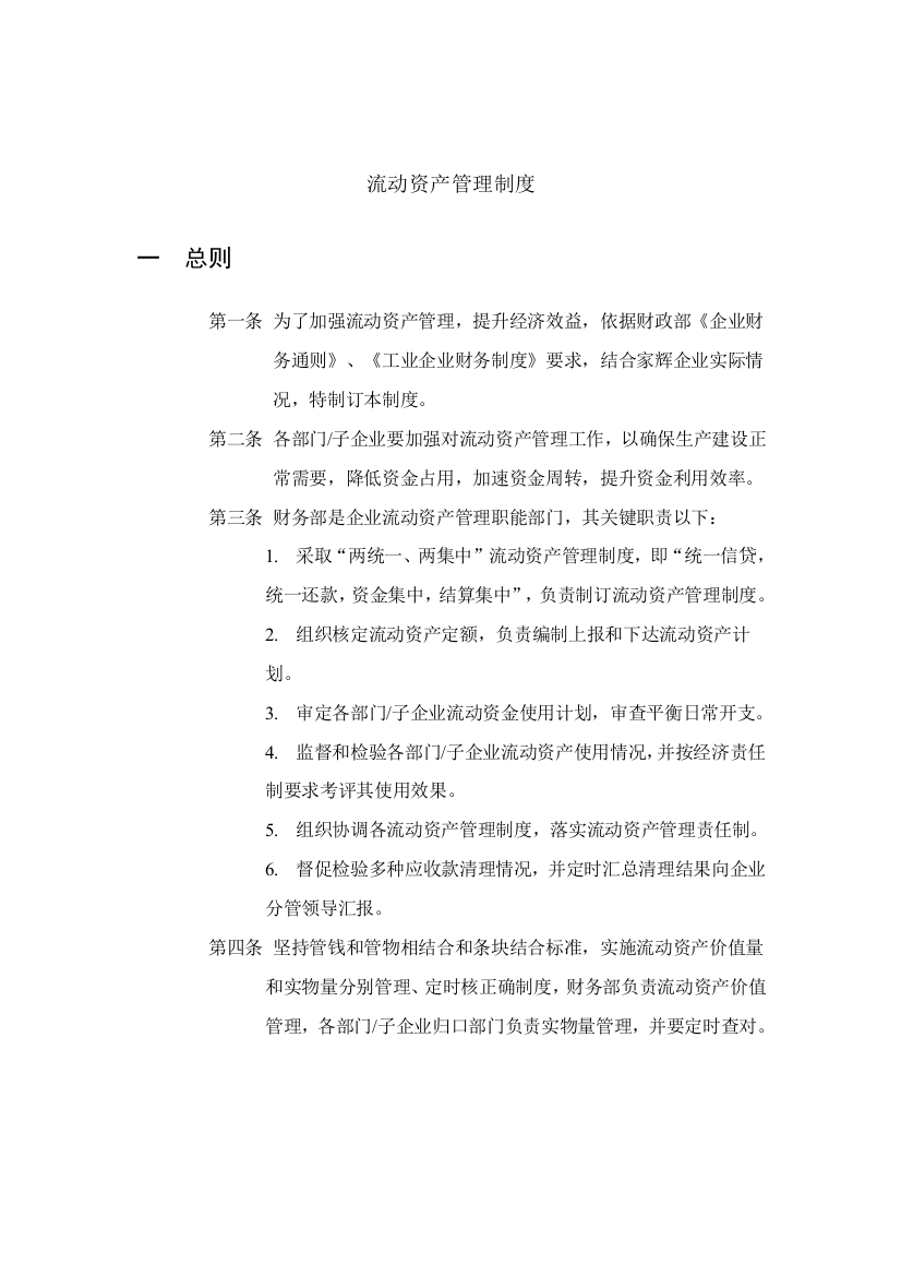 湖南公司流动资产管理制度样本