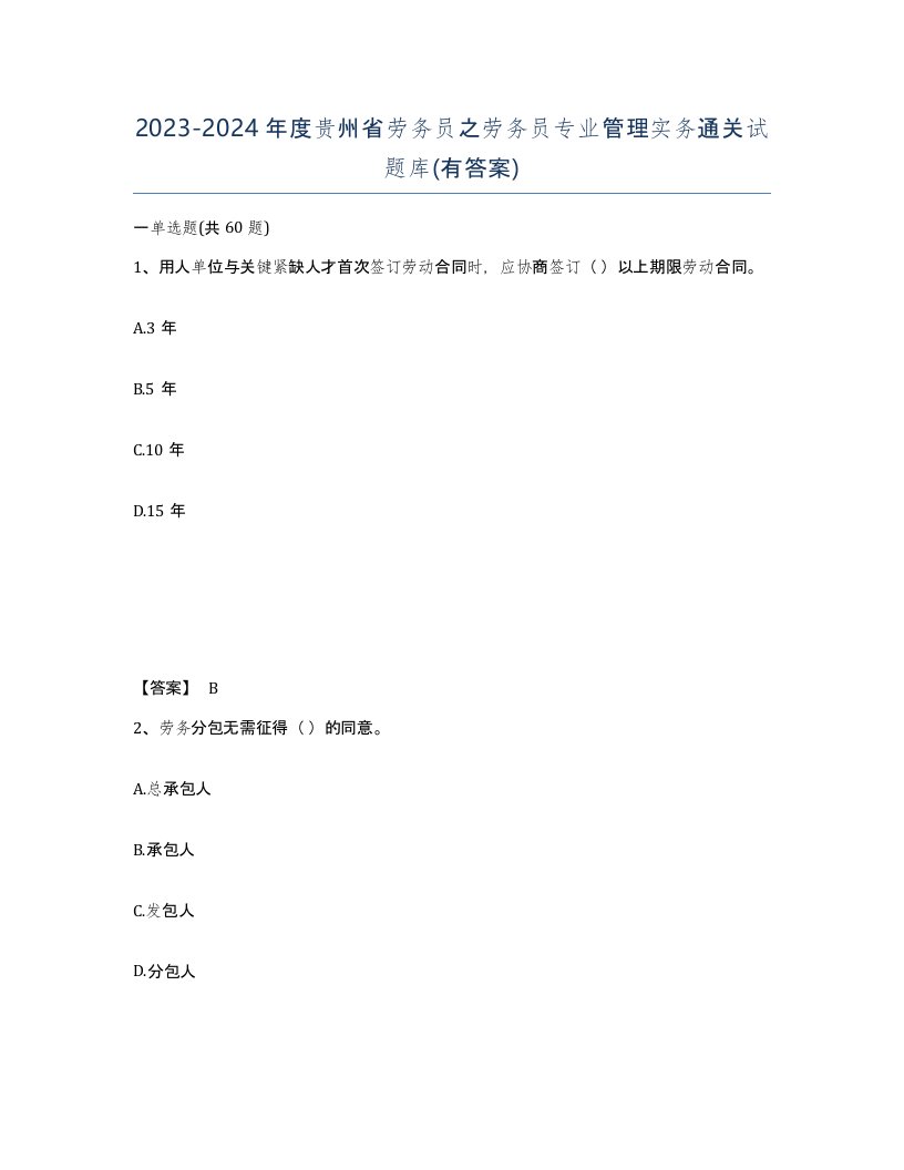 2023-2024年度贵州省劳务员之劳务员专业管理实务通关试题库有答案