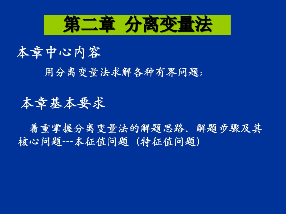 分离变量法第一节：预备知识