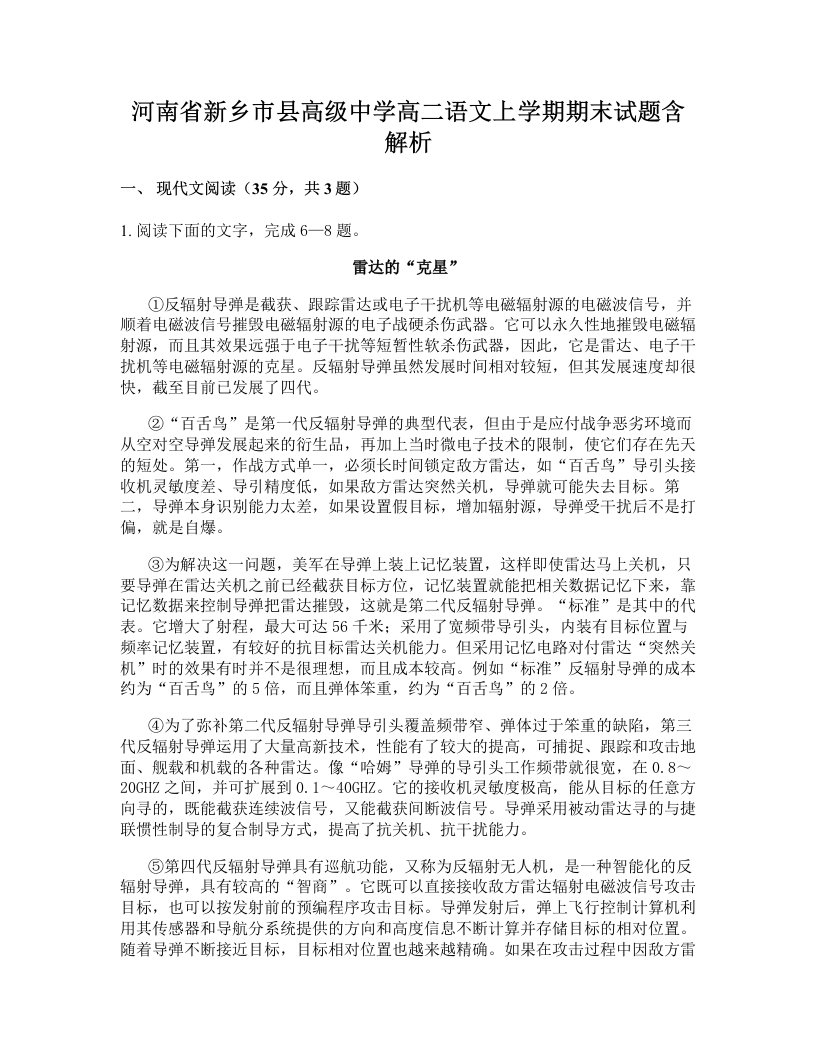 河南省新乡市县高级中学高二语文上学期期末试题含解析