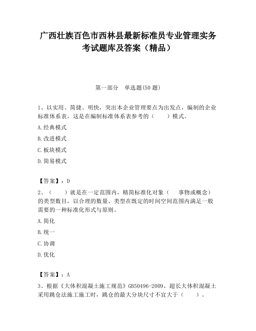 广西壮族百色市西林县最新标准员专业管理实务考试题库及答案（精品）