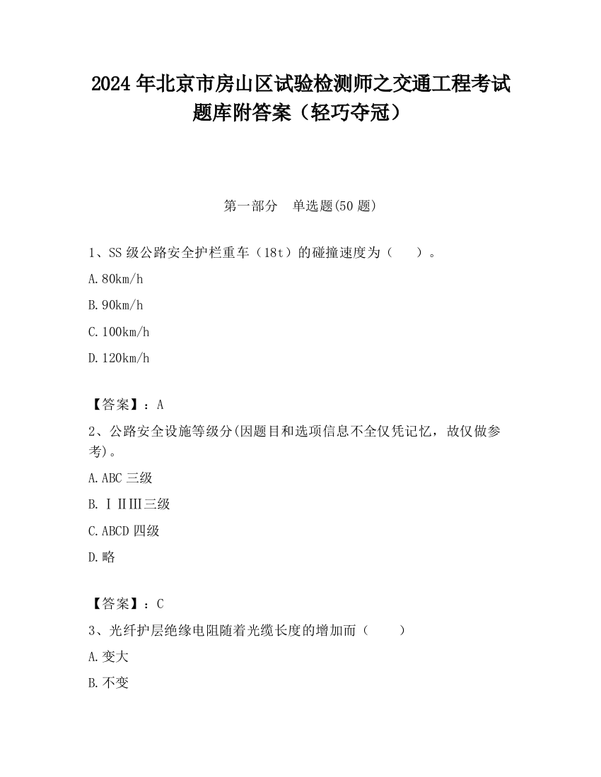 2024年北京市房山区试验检测师之交通工程考试题库附答案（轻巧夺冠）