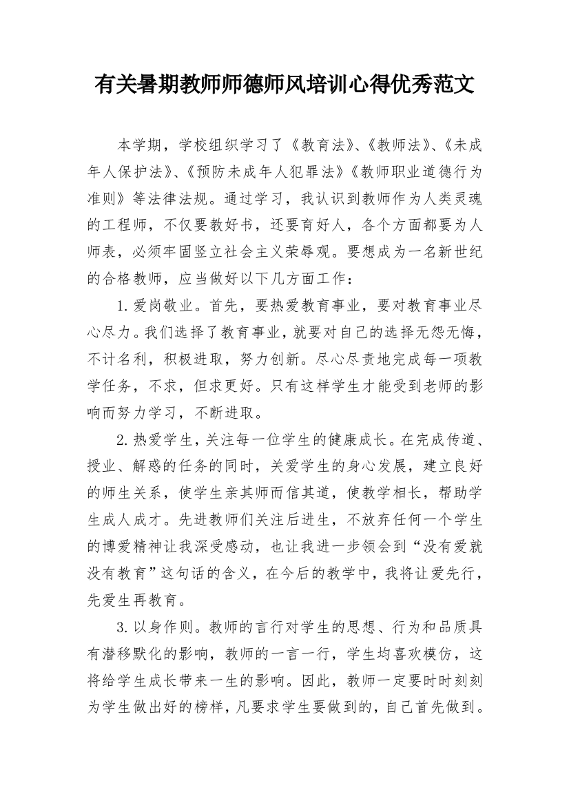 有关暑期教师师德师风培训心得优秀范文