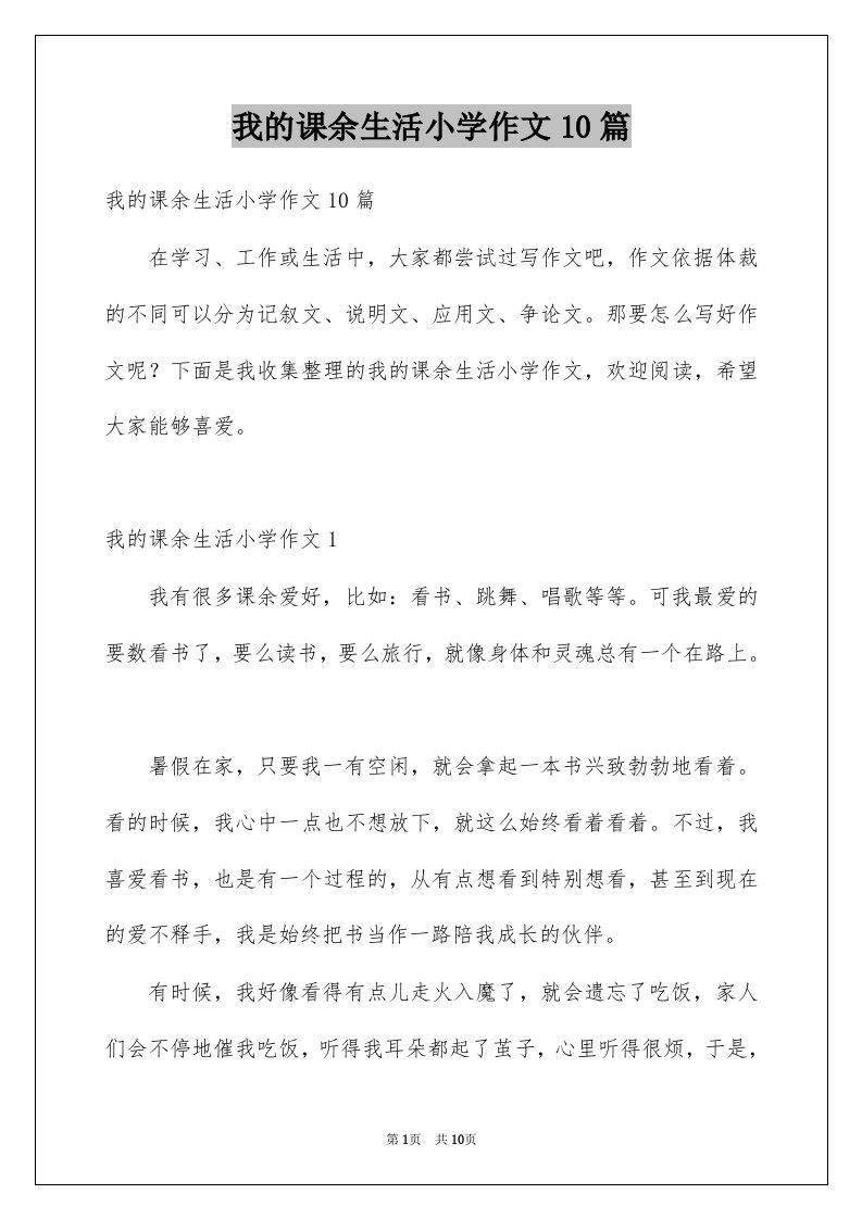 我的课余生活小学作文10篇例文