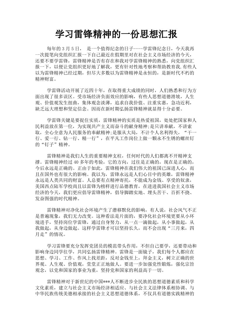 学习雷锋精神的一份思想汇报