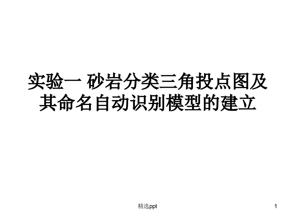 砂岩分类三角投点图及其命名自动识别模型