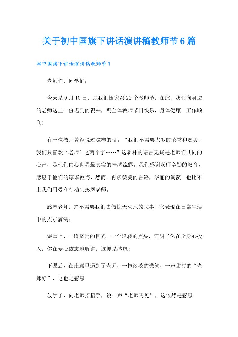 关于初中国旗下讲话演讲稿教师节6篇