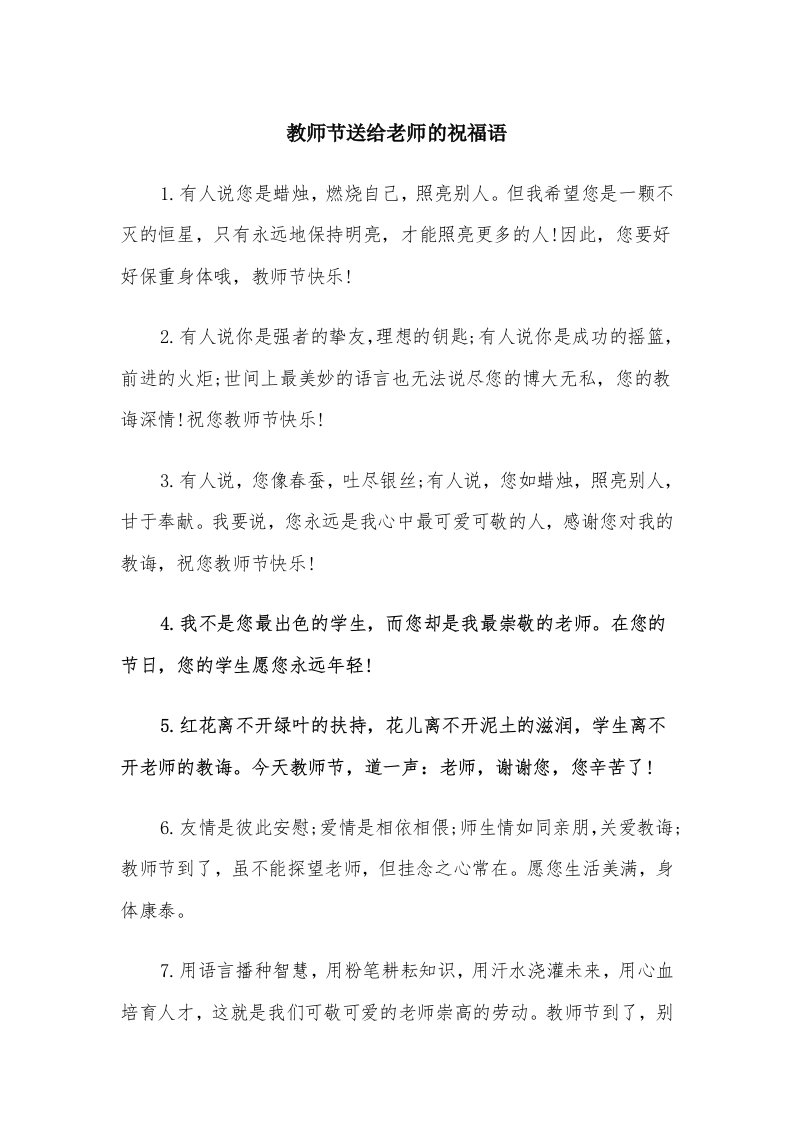 教师节送给老师的祝福语