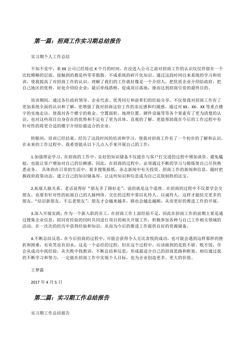 招商工作实习期总结报告[修改版]