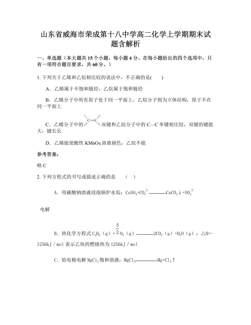 山东省威海市荣成第十八中学高二化学上学期期末试题含解析