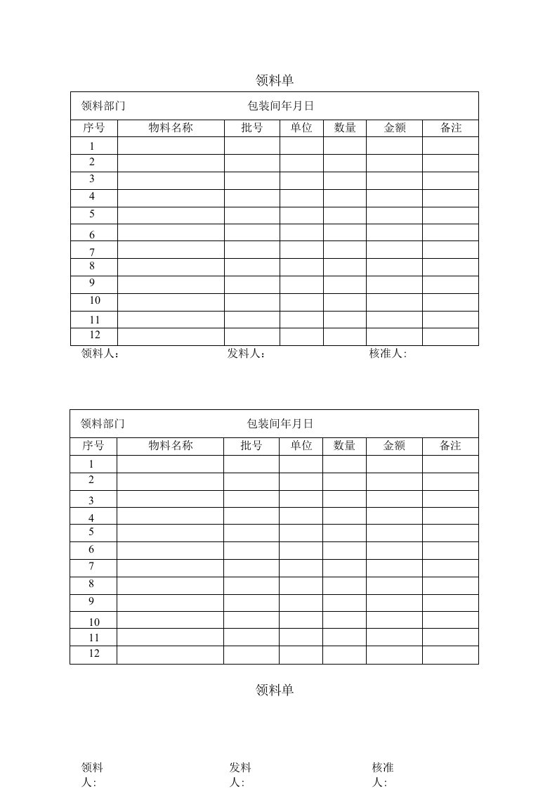 领料单表格（仓库管理记录单）