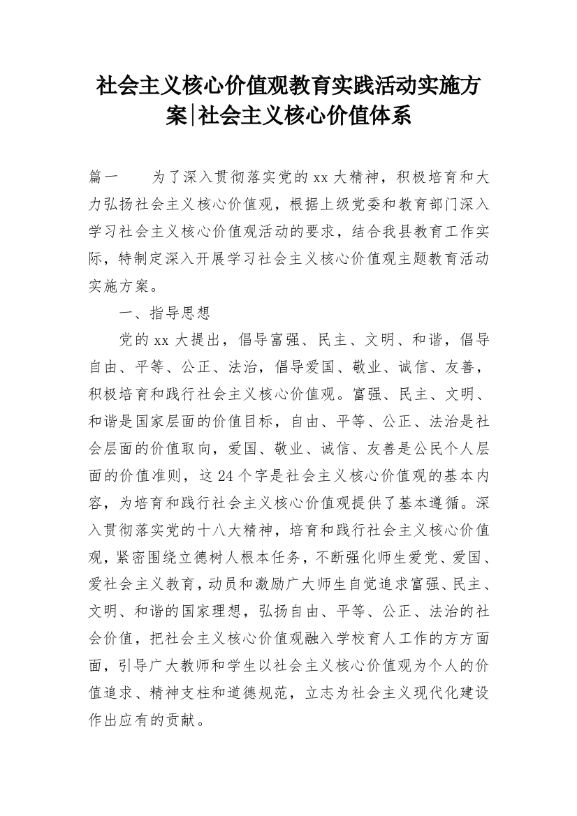 社会主义核心价值观教育实践活动实施方案-社会主义核心价值体系