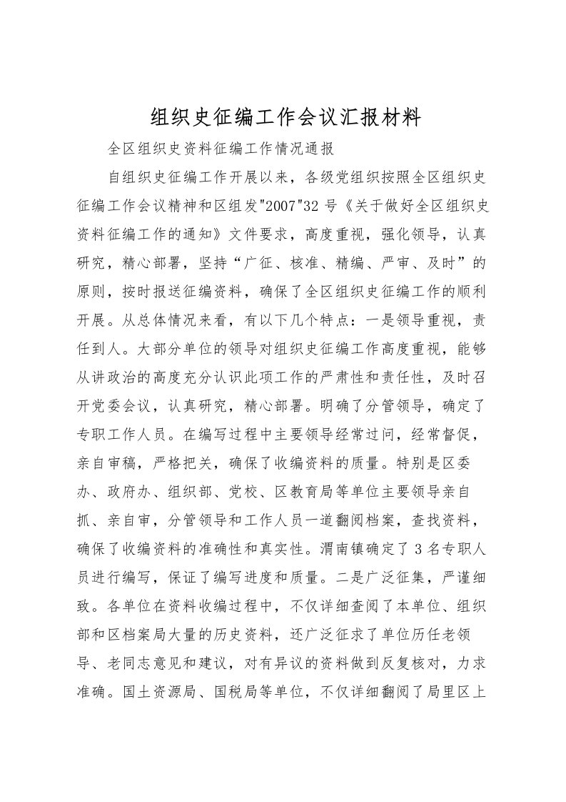 2022组织史征编工作会议汇报材料