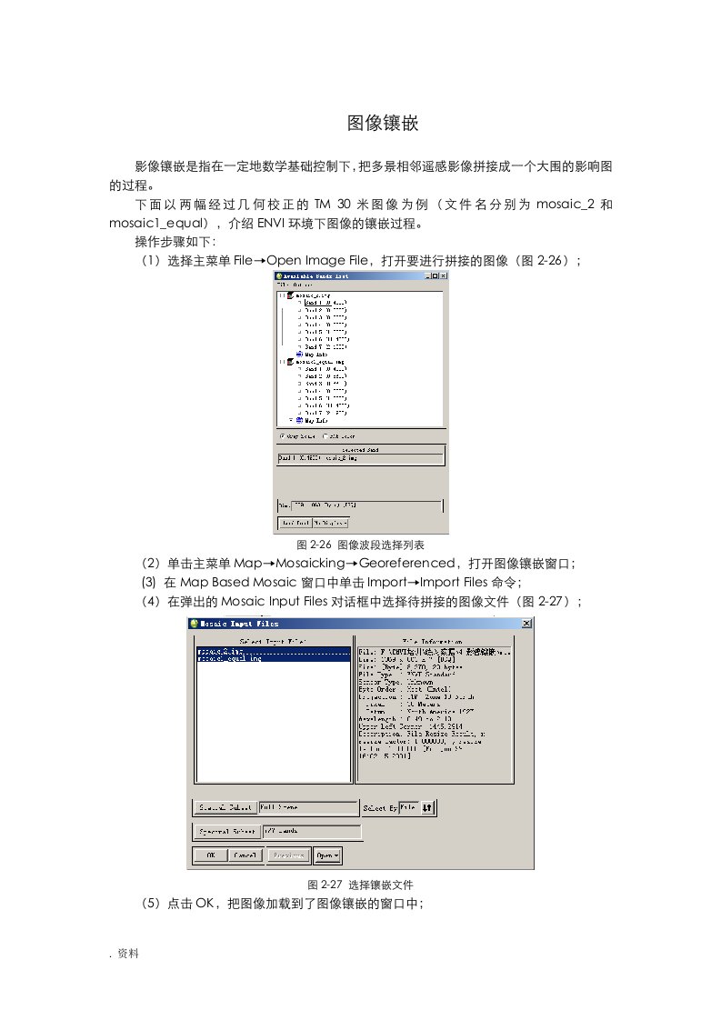 envi中图像镶嵌与裁剪实验文档