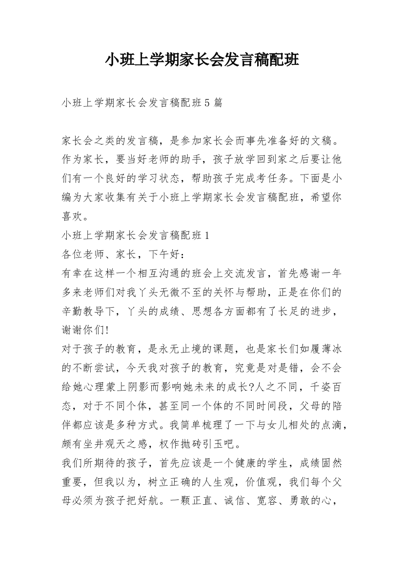 小班上学期家长会发言稿配班