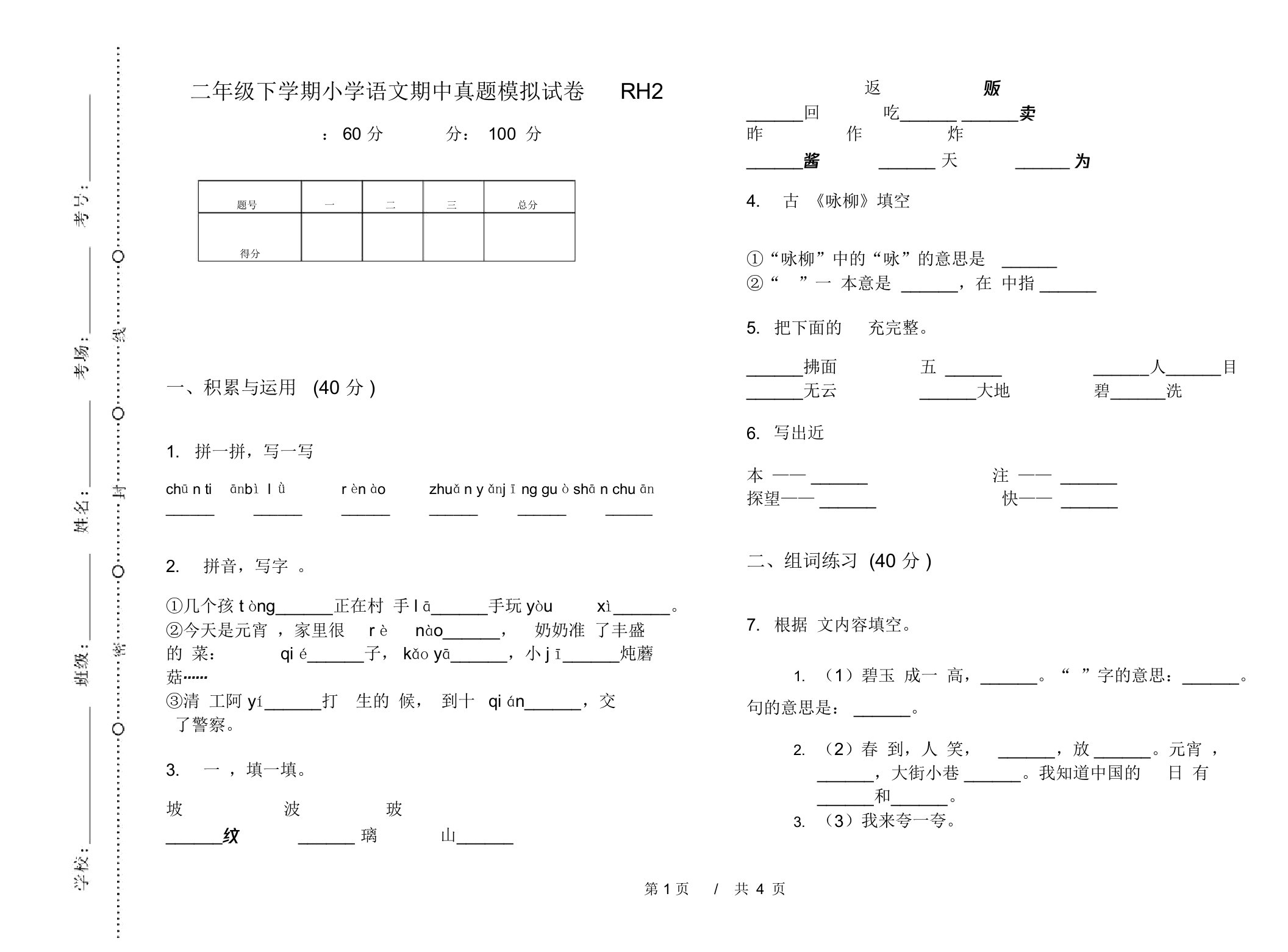 二年级下学期小学语文期中真题模拟试卷RH2