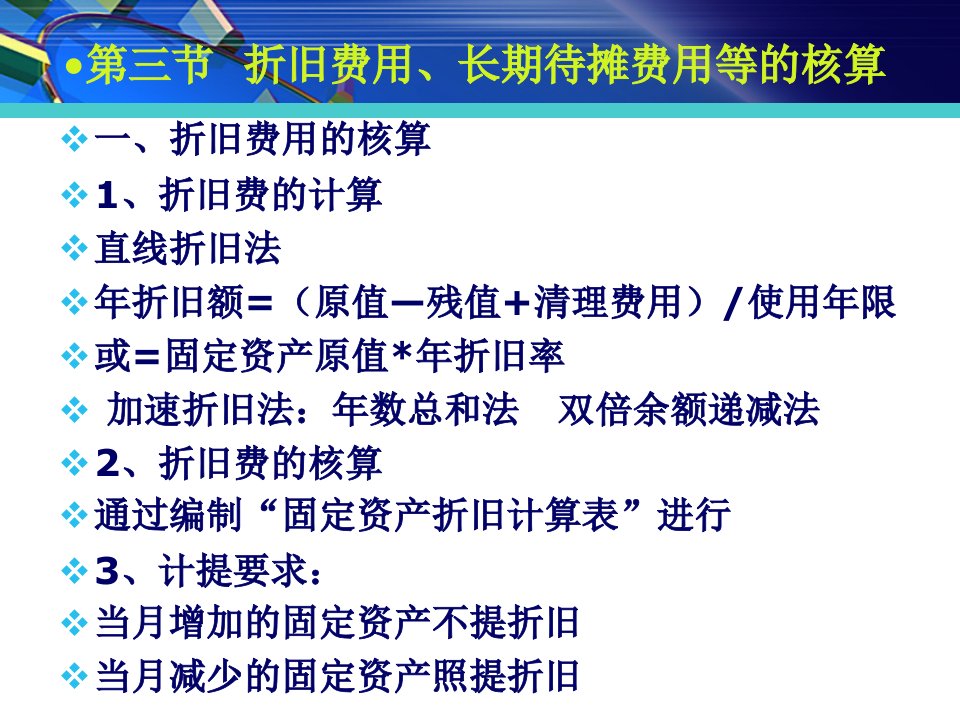 折旧、长期待摊费用的核算