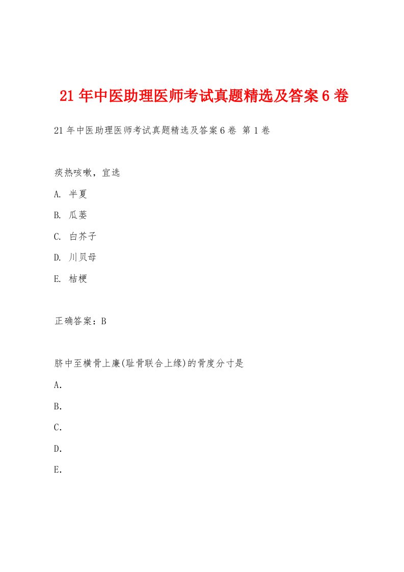 21年中医助理医师考试真题及答案6卷