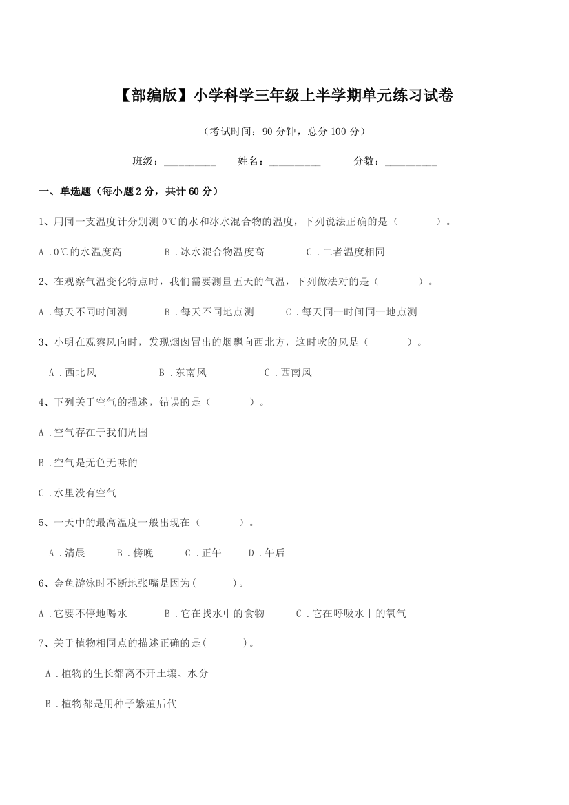 2018-2019年度【部编版】小学科学三年级上半学期单元练习试卷