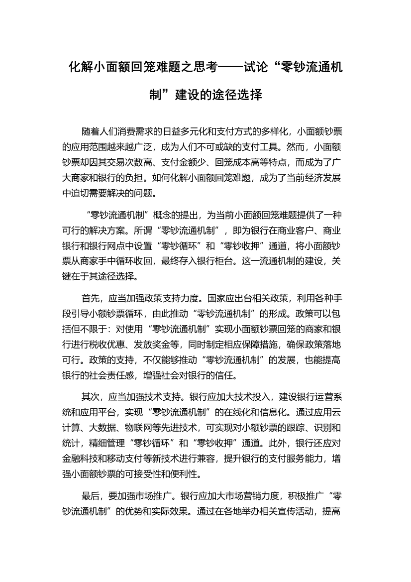 化解小面额回笼难题之思考——试论“零钞流通机制”建设的途径选择