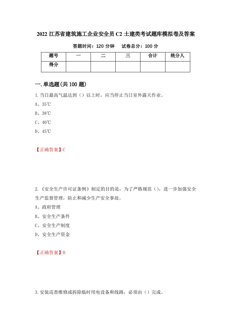 2022江苏省建筑施工企业安全员C2土建类考试题库模拟卷及答案第56版