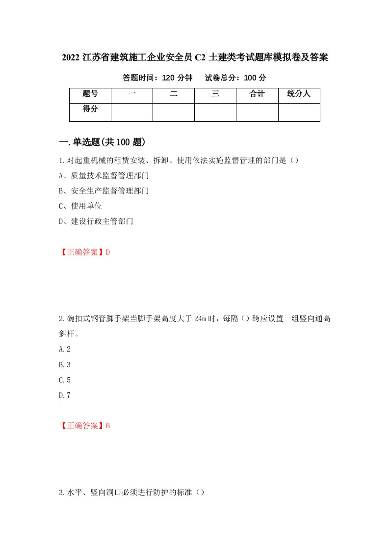 2022江苏省建筑施工企业安全员C2土建类考试题库模拟卷及答案第62期