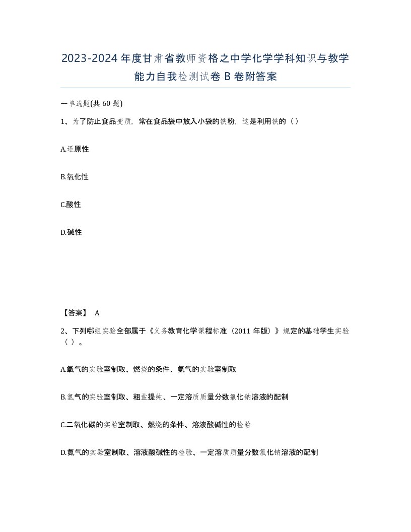 2023-2024年度甘肃省教师资格之中学化学学科知识与教学能力自我检测试卷B卷附答案