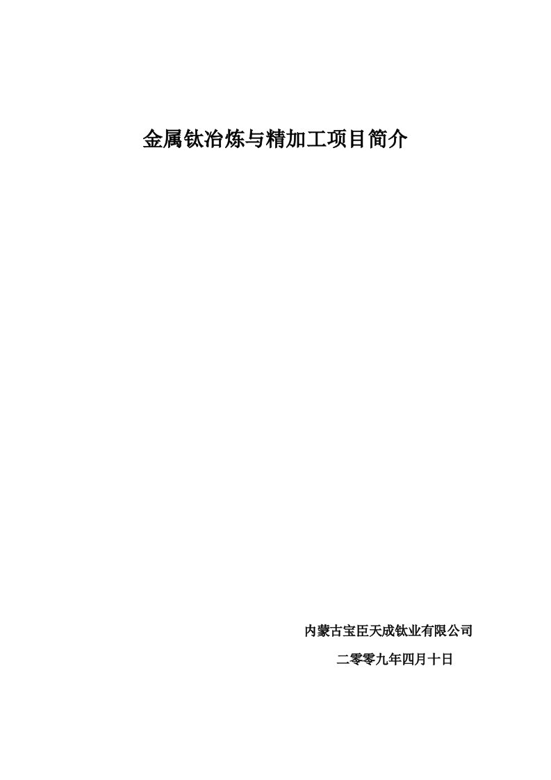 金属钛的冶炼与精加工综合项目的简介