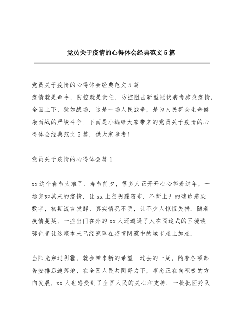 党员关于疫情的心得体会经典范文5篇