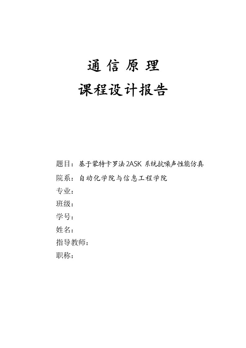 基于蒙特卡罗法2ASK系统抗噪声性能仿真