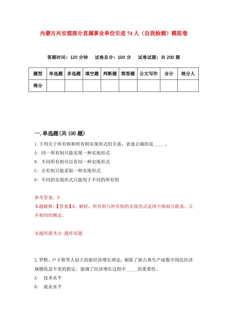 内蒙古兴安盟部分直属事业单位引进74人自我检测模拟卷第1版