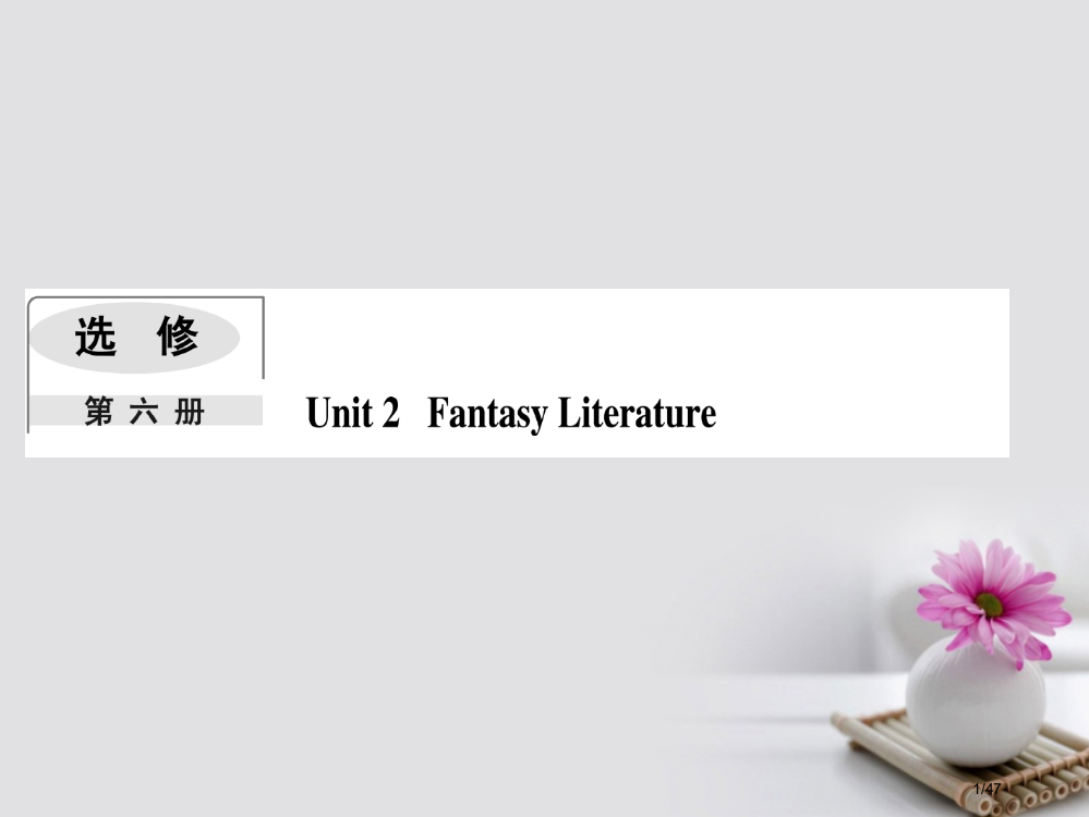 高考英语一轮复习-Module-2-Fantasy-Literature-外研版选修市赛课公开课一等