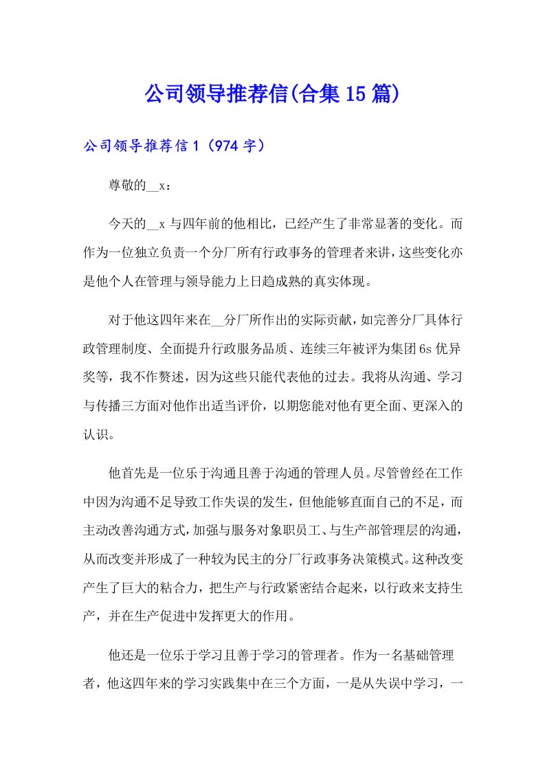 公司领导推荐信(合集15篇)