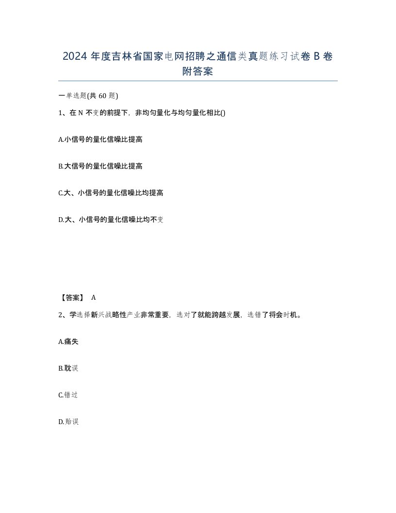 2024年度吉林省国家电网招聘之通信类真题练习试卷B卷附答案