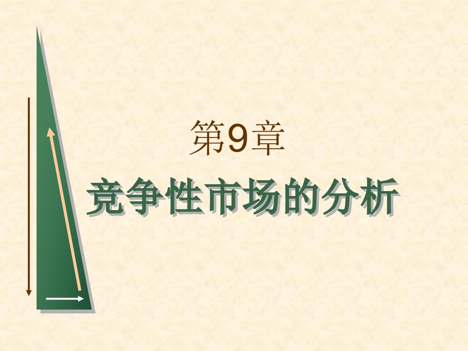 [精选]平狄克微观经济学第七版课件第9章竞争性市场的分析