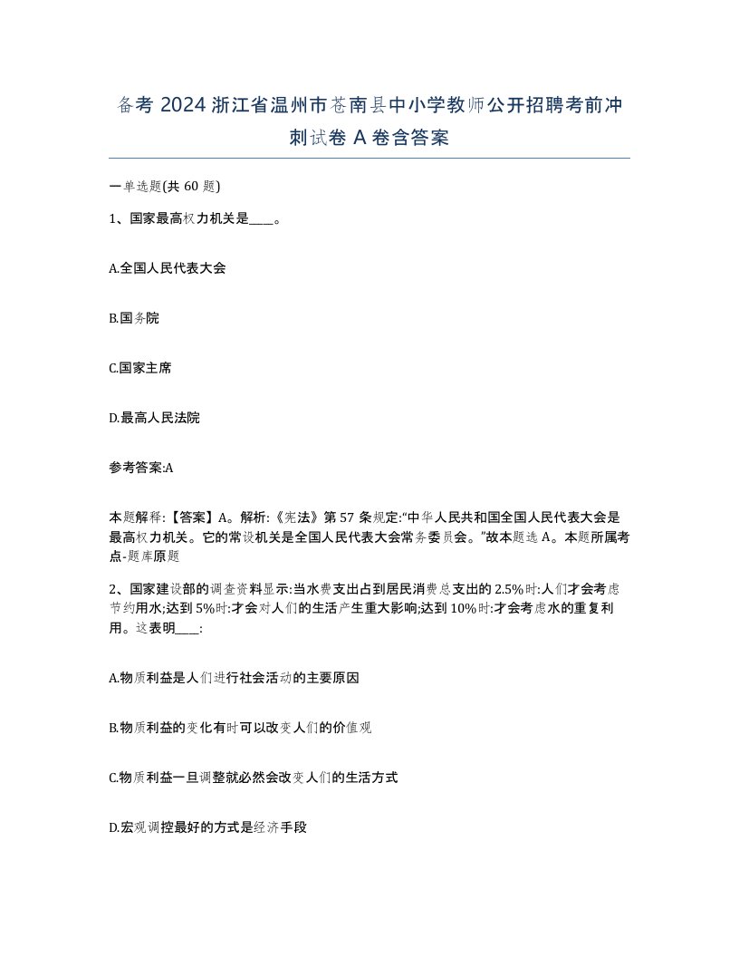 备考2024浙江省温州市苍南县中小学教师公开招聘考前冲刺试卷A卷含答案