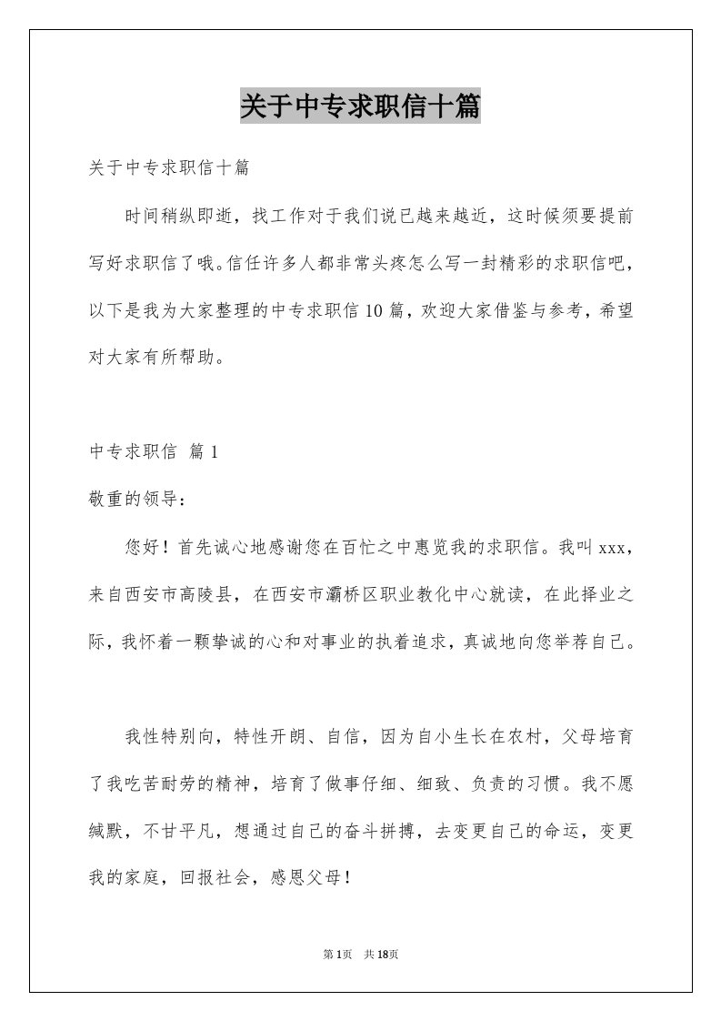 关于中专求职信十篇