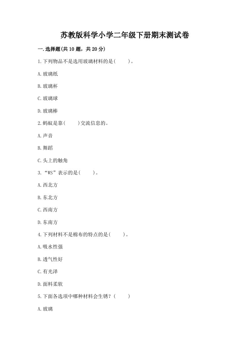 苏教版科学小学二年级下册期末测试卷附答案（预热题）