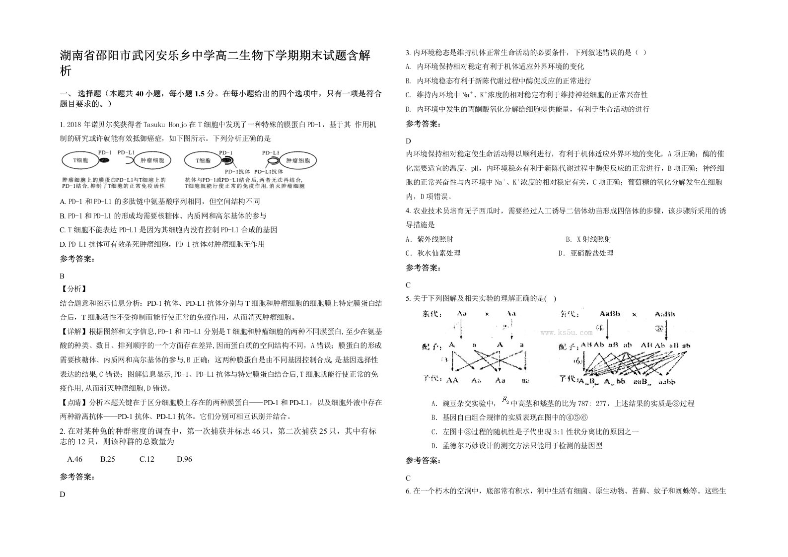 湖南省邵阳市武冈安乐乡中学高二生物下学期期末试题含解析