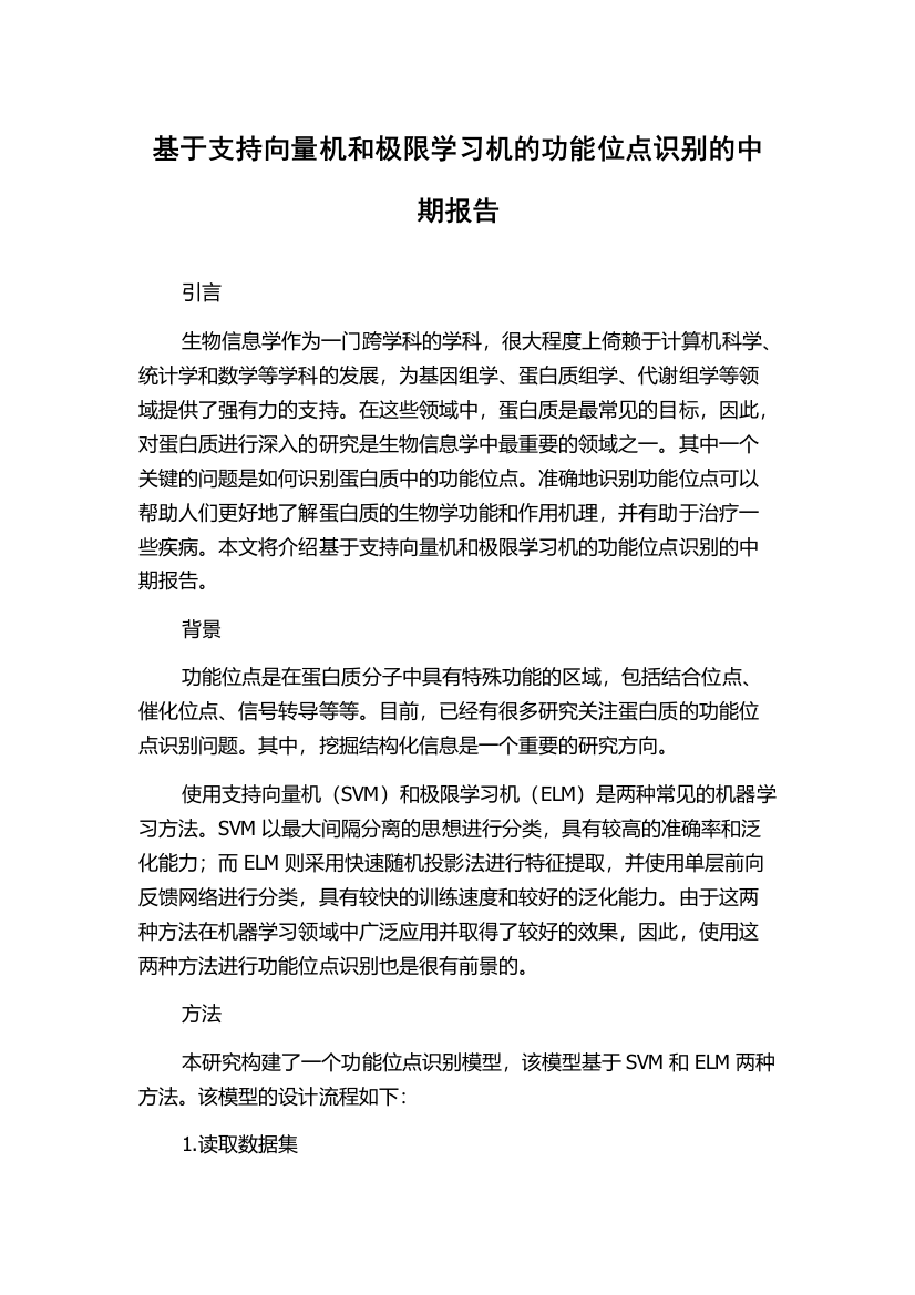 基于支持向量机和极限学习机的功能位点识别的中期报告