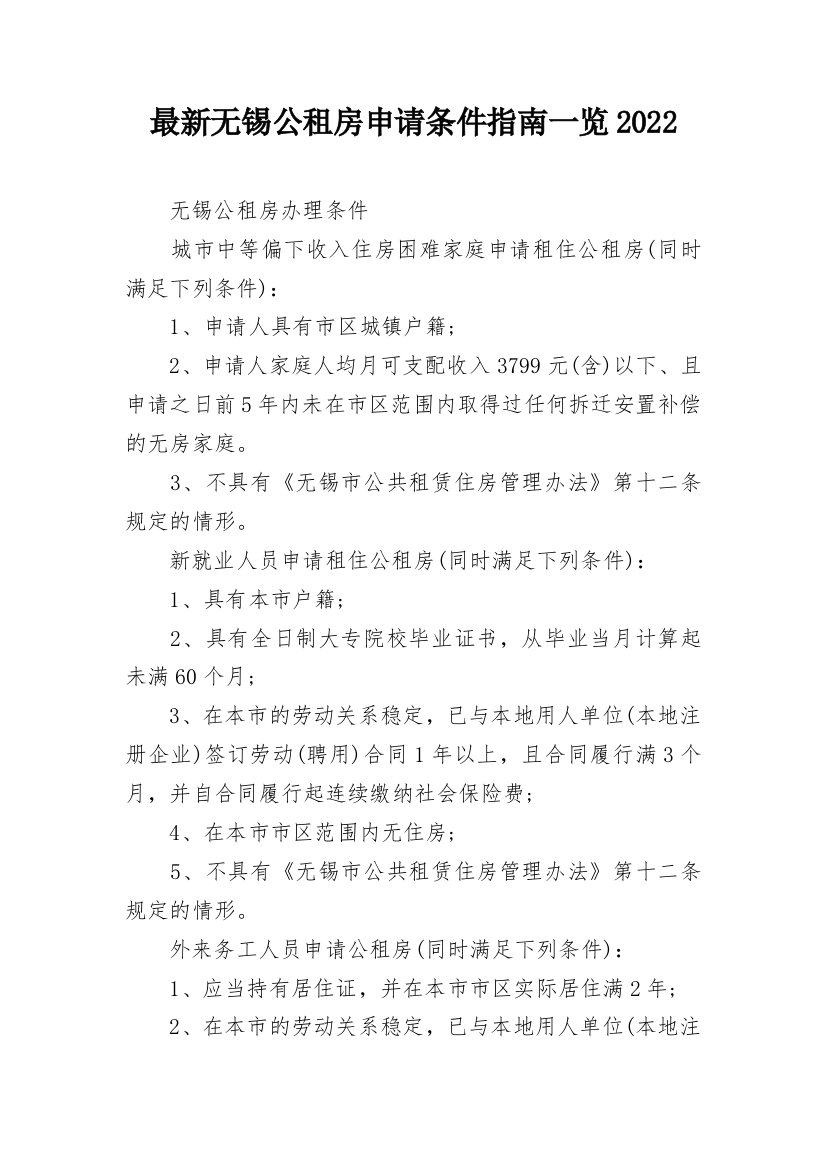 最新无锡公租房申请条件指南一览2022