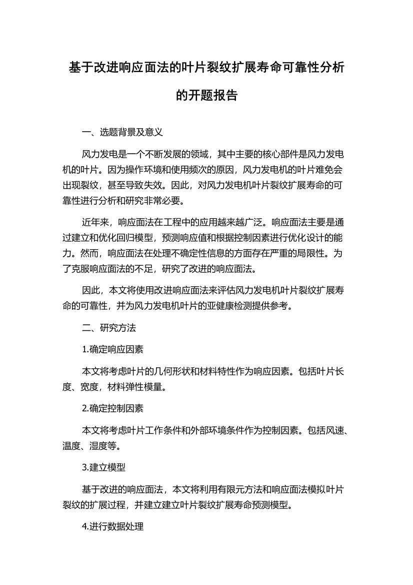 基于改进响应面法的叶片裂纹扩展寿命可靠性分析的开题报告