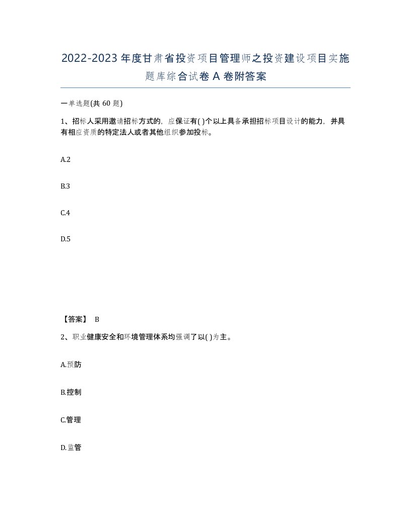 2022-2023年度甘肃省投资项目管理师之投资建设项目实施题库综合试卷A卷附答案