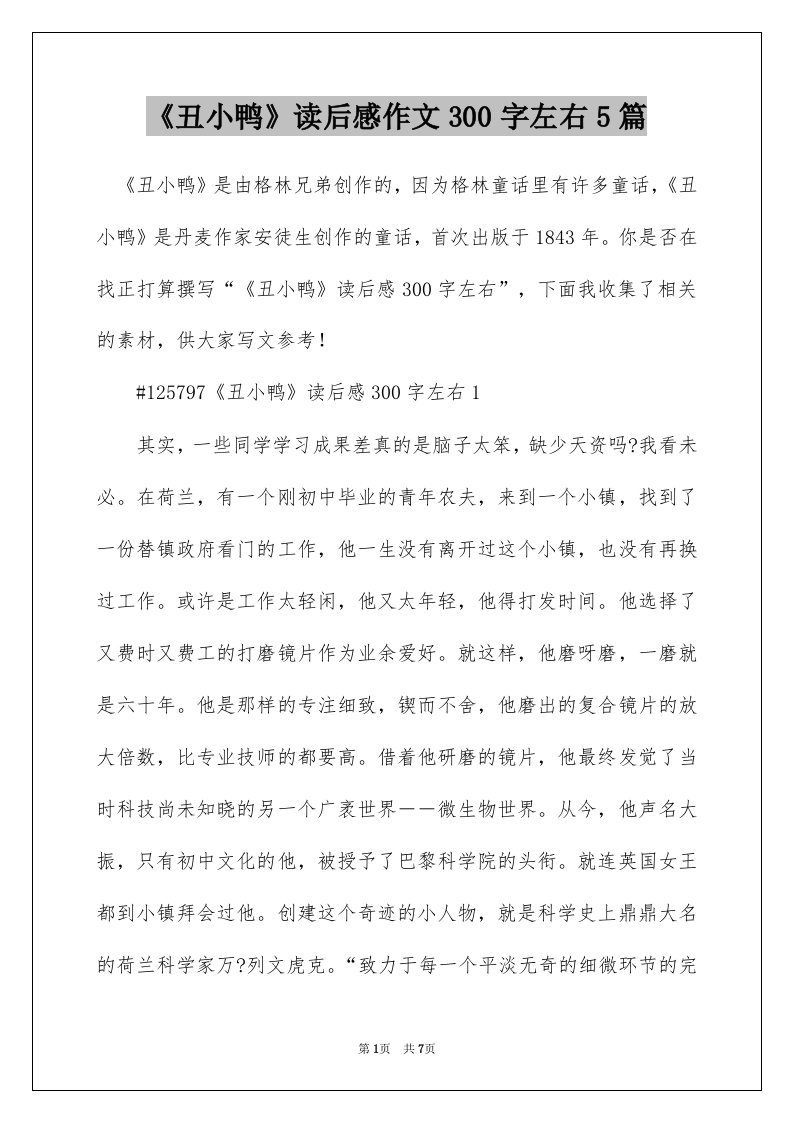 丑小鸭读后感作文300字左右5篇