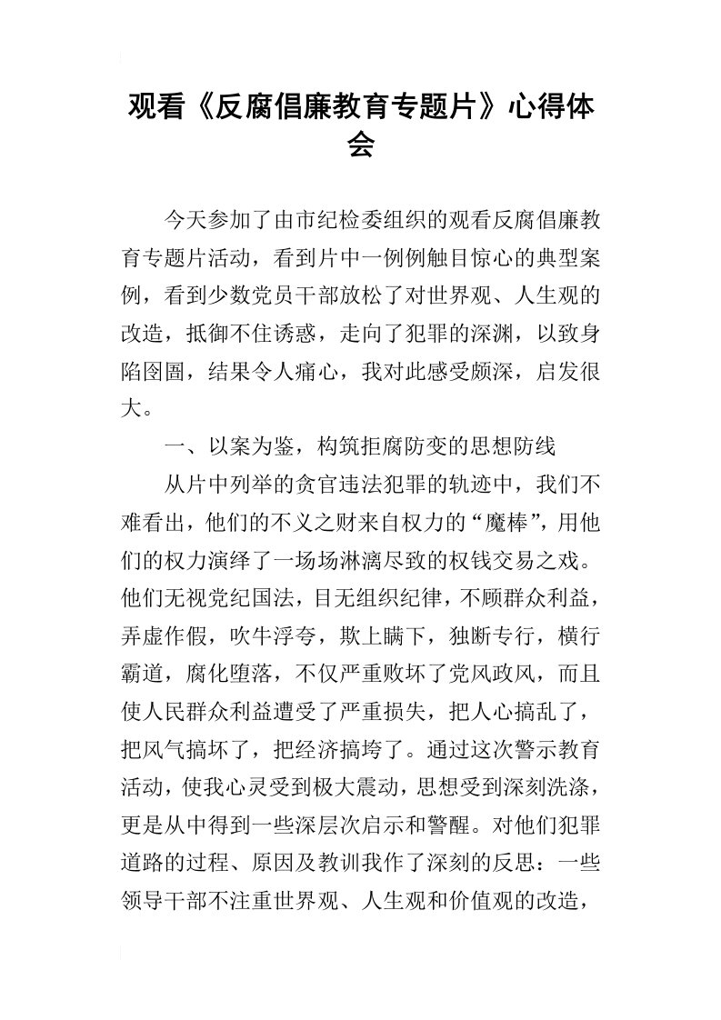 观看《反腐倡廉教育专题片》的心得体会