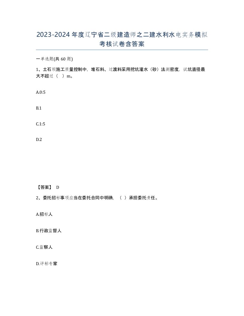 2023-2024年度辽宁省二级建造师之二建水利水电实务模拟考核试卷含答案