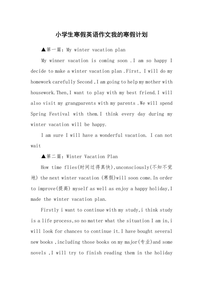 小学生寒假英语作文我的寒假计划