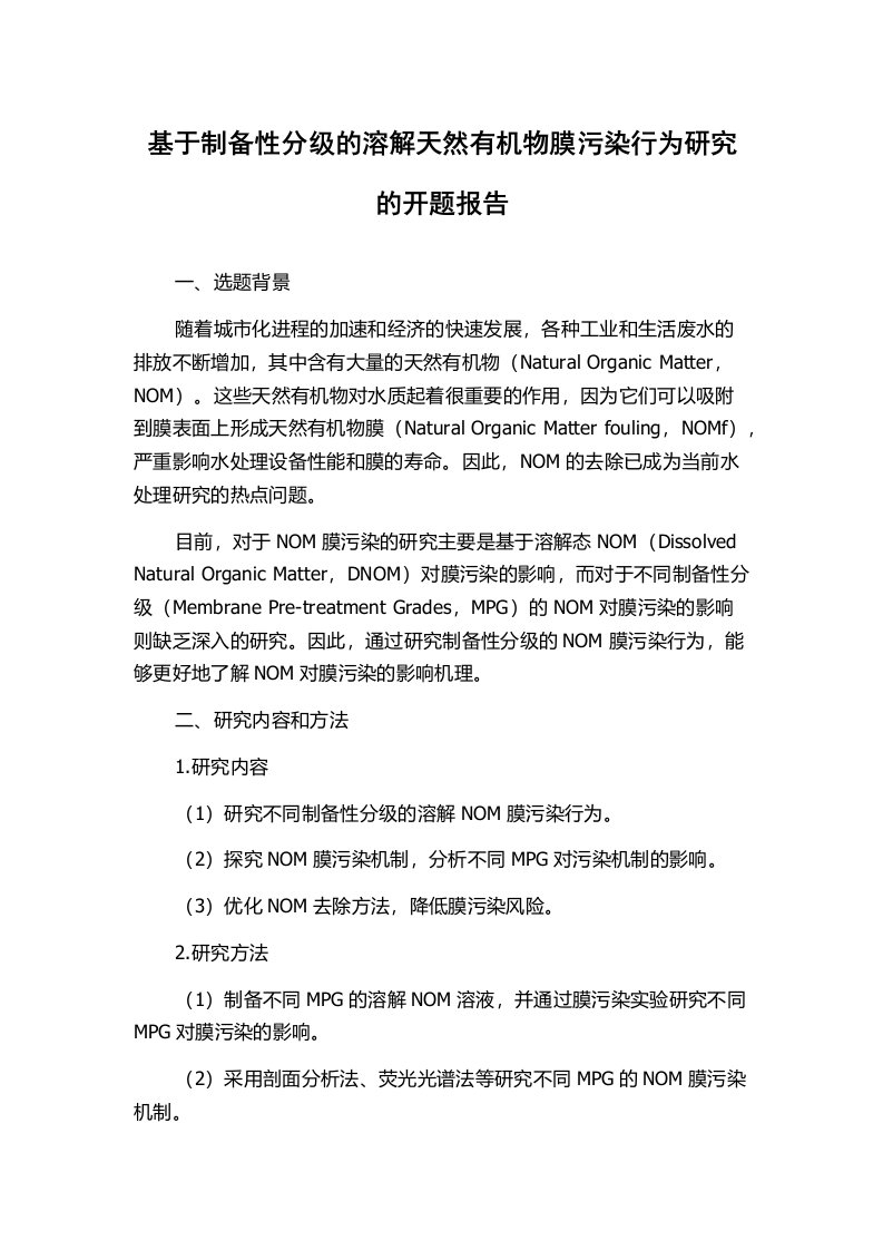 基于制备性分级的溶解天然有机物膜污染行为研究的开题报告